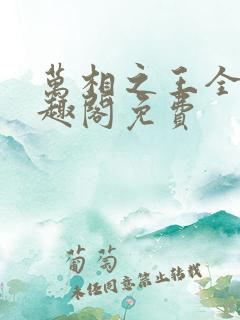 万相之王全文笔趣阁免费