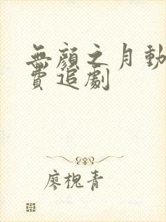 无颜之月动漫免费追剧