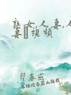 熟女,人妻,人妻·视频