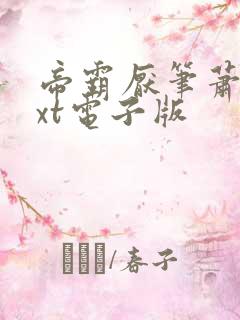 帝霸厌笔萧生txt电子版