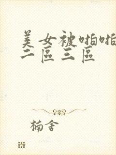 美女被啪啪一区二区三区