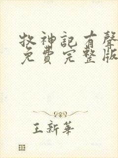 牧神记有声小说免费完整版在线听