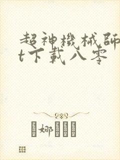 超神机械师txt下载八零