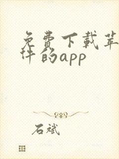 免费下载苹果软件的app