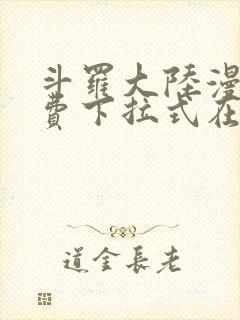 斗罗大陆漫画免费下拉式在线阅读