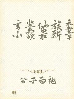 玄鉴仙族季越人小说最新章节列表