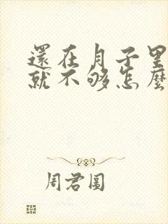 还在月子里奶水就不够怎么办