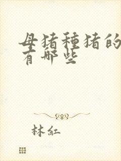 母猪种猪的品种有哪些