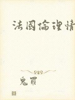 法国伦理情色片