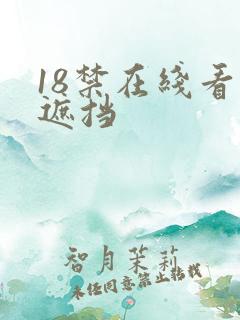 18禁在线看无遮挡