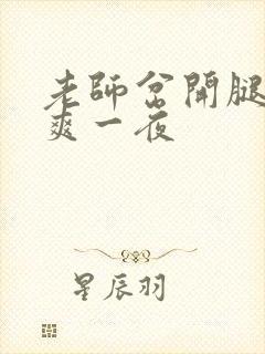 老师岔开腿让我爽一夜