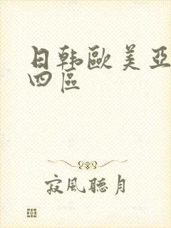 日韩欧美亚洲三四区