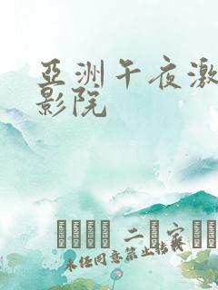 亚洲午夜激情电影院