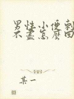 男性小便刺痛尿不尽怎么回事