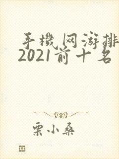 手机网游排行榜2021前十名