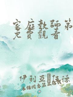 家庭教师第一季免费观看
