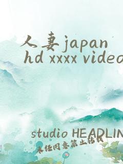 人妻japan hd xxxx videos_