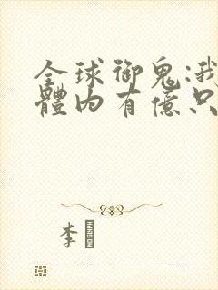 全球御鬼:我的体内有亿只鬼