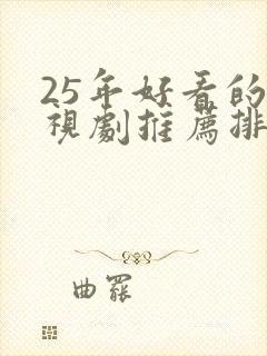 25年好看的电视剧推荐排行榜前十名有哪些