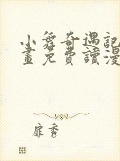 小舞奇遇记漫画画免费读漫画在线观看漫画