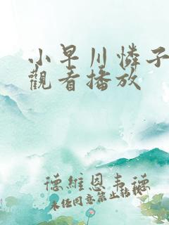 小早川怜子在线观看播放