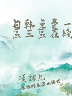 日韩免费一区二区三区在线播放