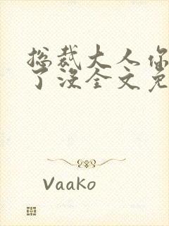 总裁大人你要够了没全文免费阅读