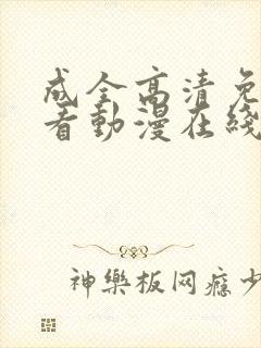 成全高清免费观看动漫在线看