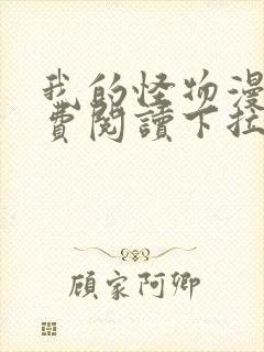 我的怪物漫画免费阅读下拉式六漫画