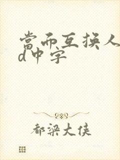 当面互换人妻hd中字