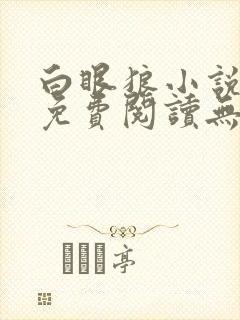 白眼狼小说全文免费阅读无弹窗