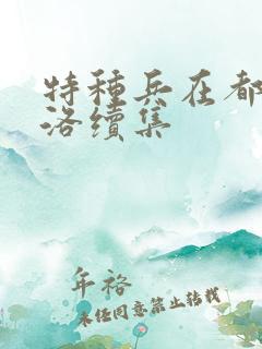 特种兵在都市杨洛续集