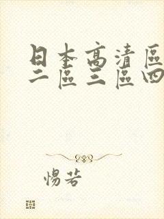 日本高清区一区二区三区四区五区