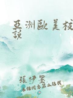 亚洲欧美校园小说