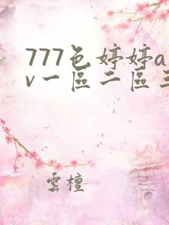 777色婷婷av一区二区三99