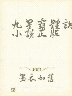 九星霸体诀有声小说正版