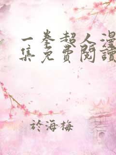 一拳超人漫画全集免费阅读