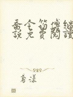 乔令筠傅继昀小说免费阅读全文最新章节