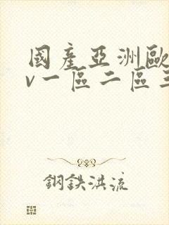 国产亚洲欧洲av一区二区三区