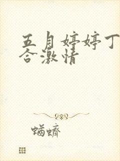 五月婷婷丁香综合激情