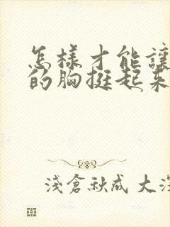 怎样才能让下垂的胸挺起来