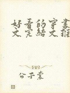 好看的穿书甜宠文完结文推荐