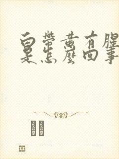 白带黄有腥臭味是怎么回事