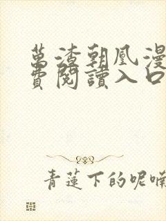 万渣朝凰漫画免费阅读入口