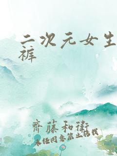 二次元女生脱内裤