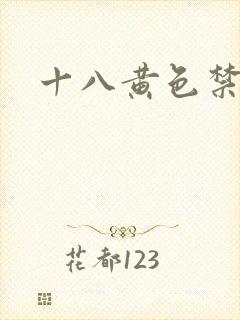 十八黄色禁片