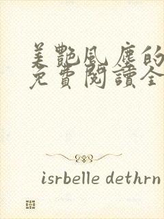 美艳风尘的小说免费阅读全文最新章节无弹窗