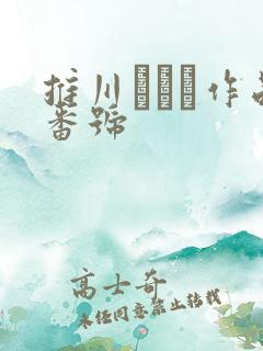 推川ゆうり作品番号