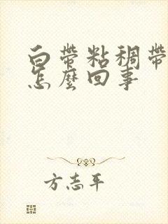 白带粘稠带血丝怎么回事