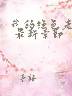 我的绝色老板娘 最新章节